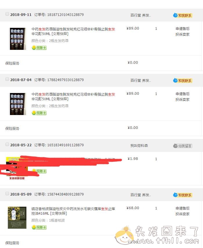 最近我买过生发产品的两家店，都不见了！！图片 No.1