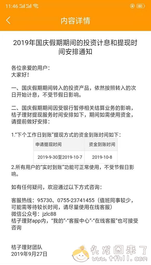 「桔子理财」2019年国庆假期期间的投资计息和提现时间安排图片