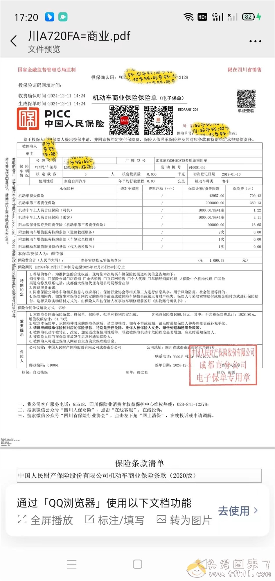 第8年买车险，花了2157元图片 No.2